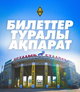  «Қайрат» футбол клубының ойындарына билеттерді енді тек онлайн алуға болады 