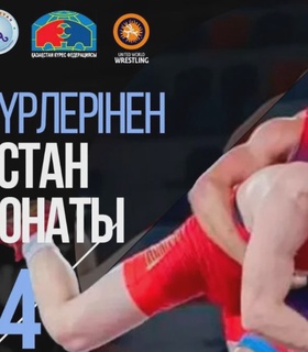  Астанада күрес түрлерінен ел чемпионаты өтеді 