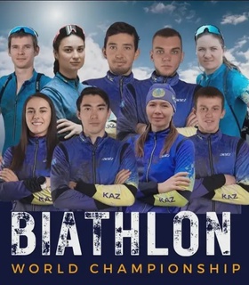  Биатлоннан әлем чемпионатында ел намысын кімдер қорғайды 