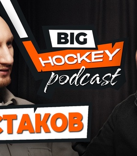 Герой второго выпуска BIG HOCKEY PODCAST нападающий ХК Барыс и сборной Казахстана - Аркадий Шестаков