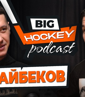  Мадияр Ибрайбеков - в подкасте Big Hockey