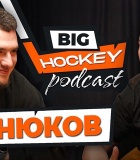 Нападающий сборной Казахстана Кирилл Панюков стал новым гостем подкаста Big Hockey