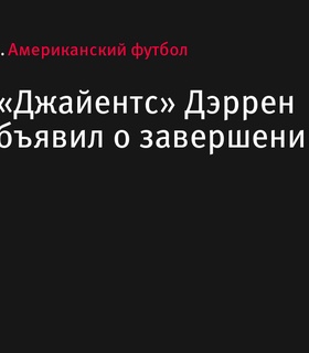 Дэррен Уоллер завершил карьеру в профессиональном футболе