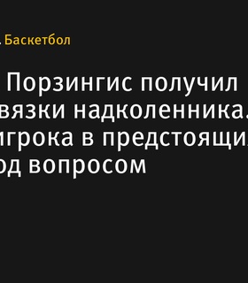 Порзингис получил травму и может пропустить финальную серию