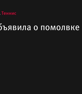 Гарсия объявил о помолвке