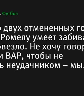 Доменико Тедеско о двух отмененных голах Лукаку: «Ромелу умеет забивать, но ему не повезло»