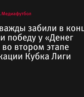 «Кони» вырвали победу у «Денег Рокетов» на втором этапе квалификации Кубка Лиги