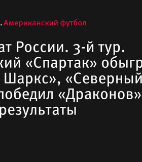 Чемпионат России по американскому футболу: результаты 3-го тура