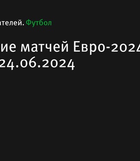 Расписание матчей Евро-2024 на 24 июня