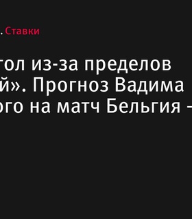 Прогноз Вадима Лукомского на матч Бельгия – Румыния: ставка на гол из-за пределов штрафной