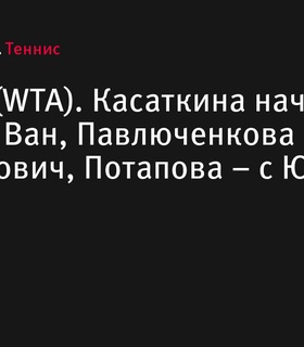 Касаткина начнет матчем с Ван, Павлюченкова – с Томлянович на турнире WTA в Истбурне