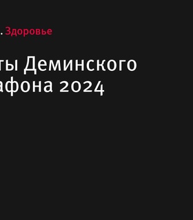 Результаты 14-го Деминского полумарафона 2024