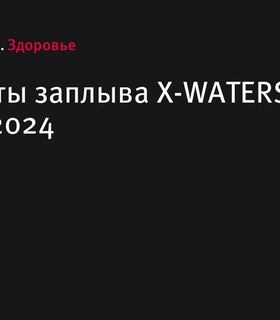 Результаты заплыва X-WATERS MUROM 2024