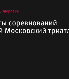 Результаты соревнований «Большой Московский триатлон 2024»