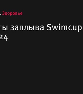 Результаты заплыва Swimcup Белое озеро 2024 в Москве