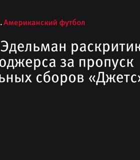 Джулиан Эдельман раскритиковал Аарона Роджерса за пропуск обязательных сборов «Джетс»