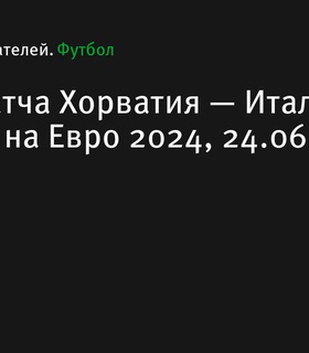 Обзор матча Хорватия — Италия на Евро-2024: ничья в Лейпциге