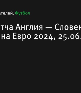 Англия сыграла вничью со Словенией на Евро 2024, завершив групповую стадию