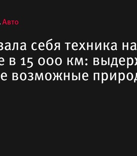 Тест моторного масла G-Energy на экстремальном маршруте в 15 000 км: результаты испытаний