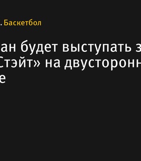 Рис Бикман присоединится к «Голден Стэйт» по двустороннему контракту