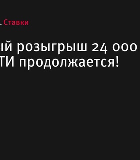 Рекордный розыгрыш 24 000 000 ₽ от БЕТСИТИ продолжается