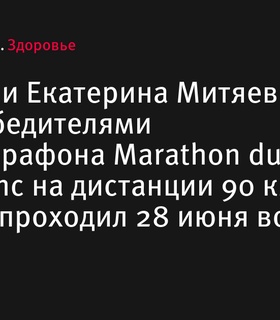 Дмитрий и Екатерина Митяевы стали победителями ультрамарафона Marathon du Mont-Blanc на дистанции 90 км