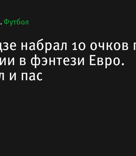 Микаутадзе набрал 10 очков в фэнтези Евро в матче против Португалии