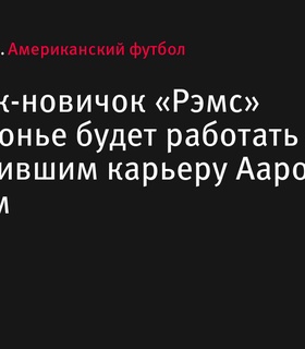 Ди-тэкл «Рэмс» Брейден Фиск будет тренироваться с завершившим карьеру Аароном Доналдом