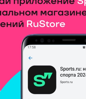 Приложение Sports теперь доступно для скачивания в RuStore