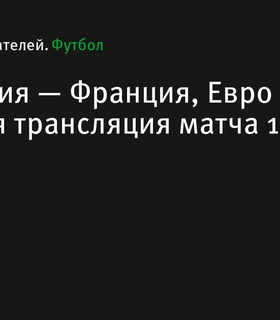 Прямая трансляция четвертьфинала Евро-2024: Португалия против Франции