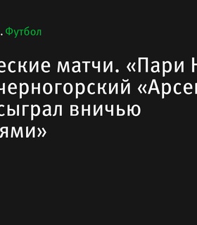 Товарищеские матчи: «Рубин» сыграл вничью с «Крыльями», «Пари НН» встретится с «Арсеналом» из Черногории