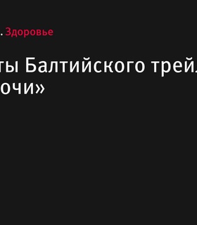 Результаты Балтийского трейла «Белые ночи» в Сестрорецке