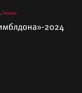 В Лондоне стартовал «Уимблдон»-2024