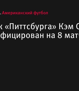 Защитник «Питтсбурга» Кэм Саттон дисквалифицирован на 8 матчей