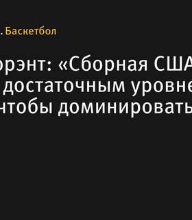 Кевин Дюрэнт: «Сборная США обладает достаточным уровнем таланта, чтобы доминировать»