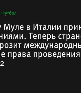 Италия изменила поправку Муле, значительных санкций со стороны УЕФА и ФИФА больше не ожидается