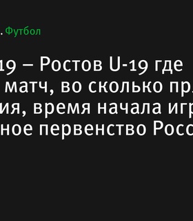 Факел U-19 и Ростов U-19 встретятся в матче Молодёжного первенства России