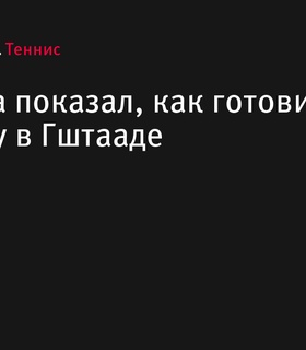 Стэн Вавринка готовится к турниру в Гштааде