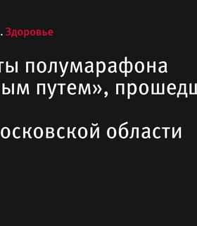 Результаты полумарафона «Сергиевым путем», прошедшего 13 июля в Московской области