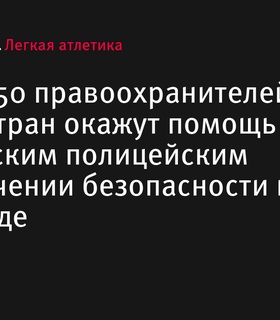 Около 1750 правоохранителей из разных стран помогут в обеспечении безопасности на Олимпиаде-2024