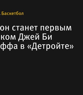 Люк Уолтон станет первым помощником Джей Би Бикерстаффа в «Детройте»