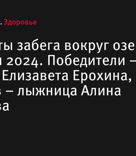 Результаты забега вокруг озера Хепоярви 2024: Артур Бурцев и Елизавета Ерохина одержали победу