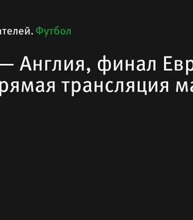 Испания и Англия встретятся в финале Евро-2024