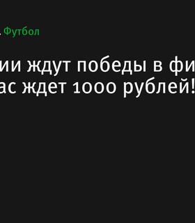 От Испании ждут победы в финале Евро-2024, а вас ждут 1000 рублей!