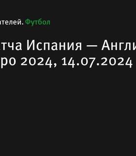 Испания одержала победу над Англией в финале Евро-2024