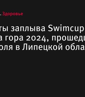 Результаты заплыва Swimcup Кудыкина гора 2024 в Липецкой области