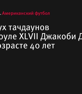 Скончался Джакоби Джонс, автор двух тачдаунов в Супербоуле XLVII