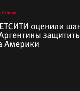 Шансы сборной Аргентины защитить титул чемпиона Америки высоко оценены игроками БЕТСИТИ