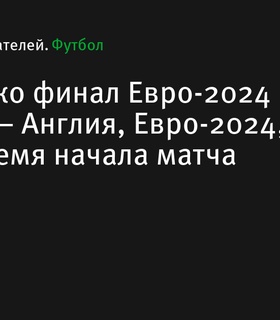 Финал Евро-2024: Испания - Англия