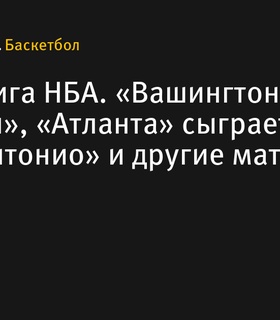 Матчи Летней лиги НБА: «Вашингтон» против «Хьюстона», «Атланта» сыграет с «Сан-Антонио» и другие встречи